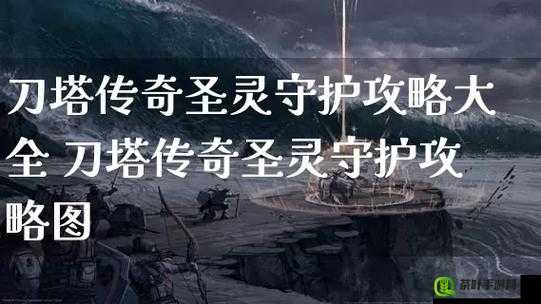 刀塔传奇圣灵守护技能深度剖析，优化资源管理，实现高效使用并规避浪费策略