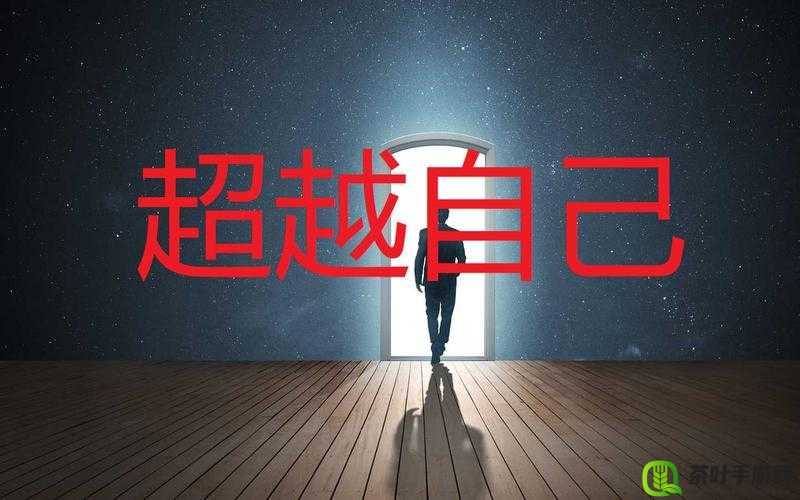 超越自我，奋斗不息：30 分钟激励短片视频素材