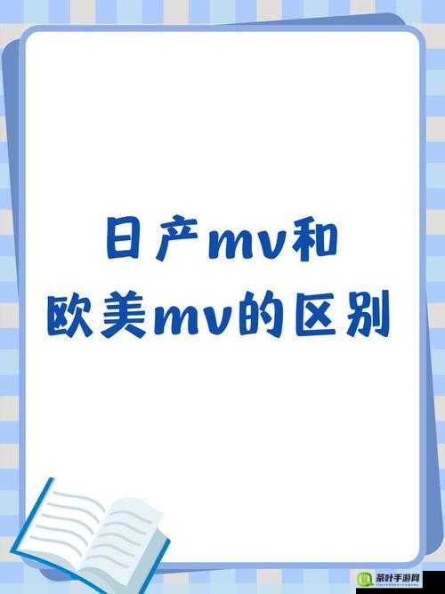 如何区分日产 MV 与欧美 MV 的差异之风格特点与文化内涵解析